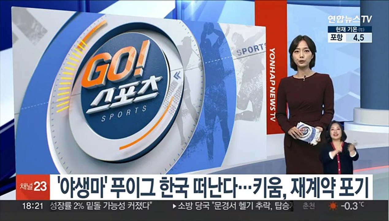 '야생마' 푸이그 한국 떠난다…키움, 재계약 포기
