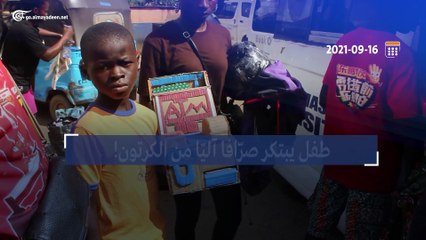 نيجيريا: طفل يبتكر صرّافاً آليّاً من الكرتون!