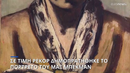 Γερμανία: Σε τιμή ρεκόρ δημοπρατήθηκε το πορτρέτο του Μαξ Μπέκμαν