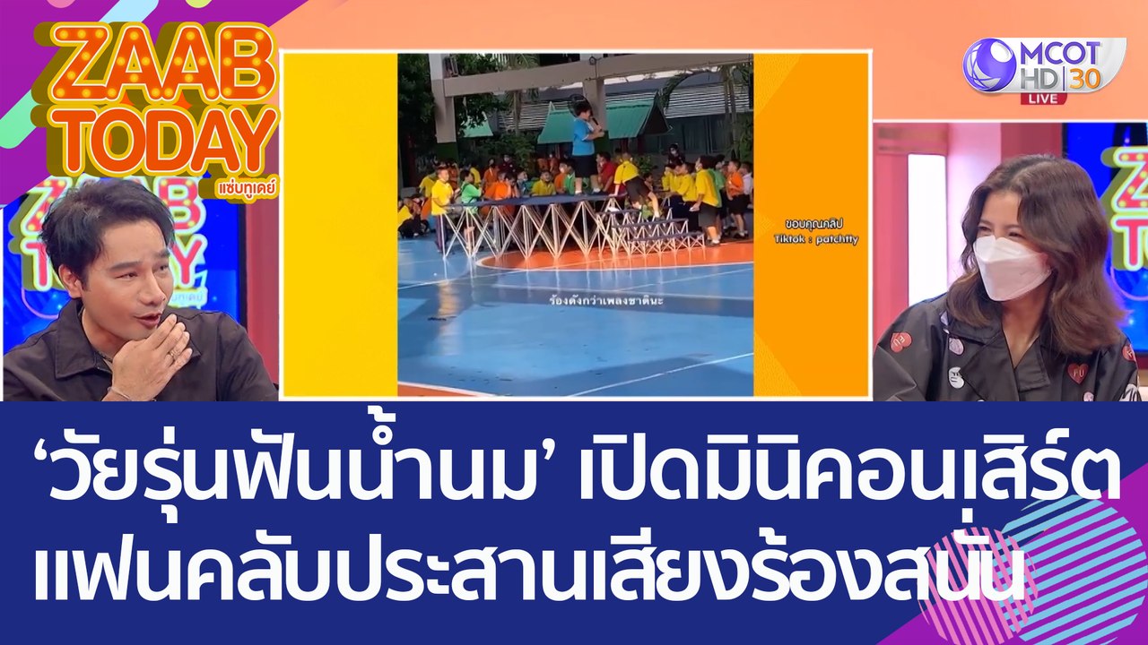 'วัยรุ่นฟันน้ำนม' เปิดมินิคอนเสิร์ต แฟนคลับประส...