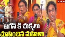 జగన్ సిగ్గు ఉందా... జగన్ కి చుక్కలు చూపించిన మహిళా __ Women Fire On  Jagan __ ABN Telugu