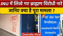 JNU Campus की दीवारों पर लिखे गए  Anti Brahmin Slogans, जांच के आदेश | वनइंडिया हिंदी | *News