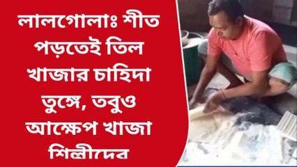 লালগোলাঃ শীত পড়তেই তিল খাজার চাহিদা তুঙ্গে