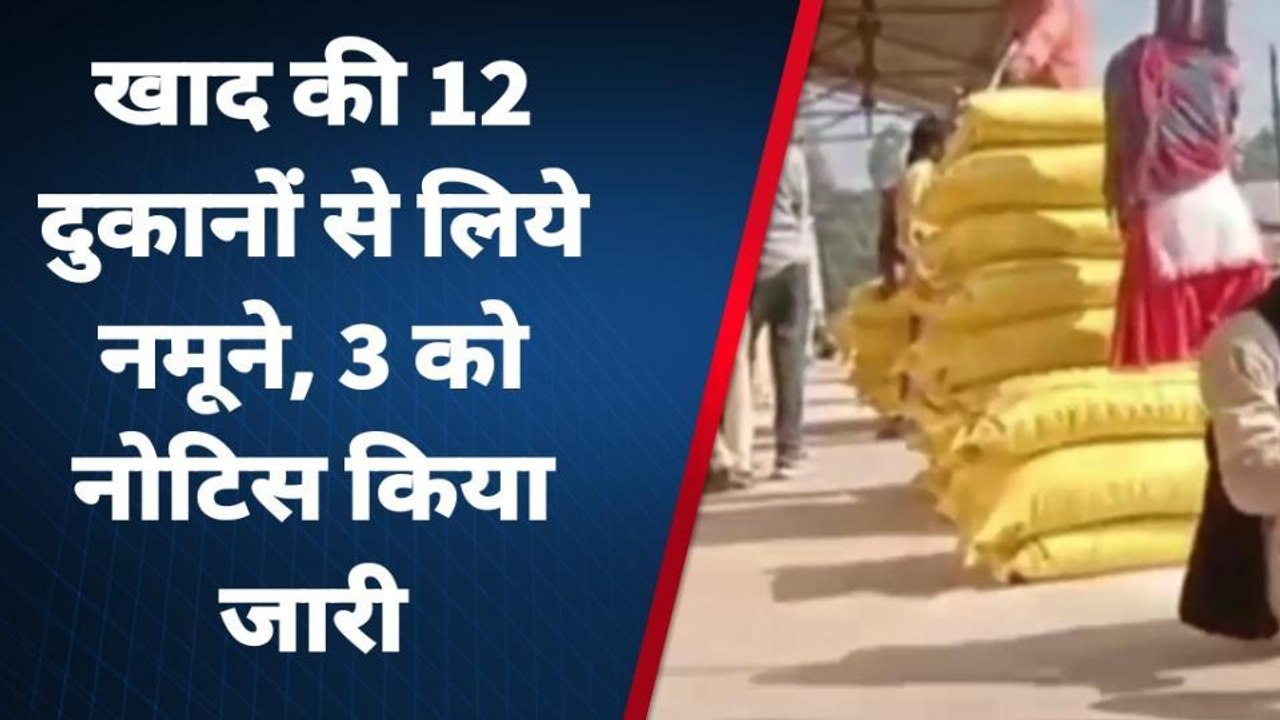 बरेली: खाद की कालाबाजारी रोकने के लिए 28 स्थानों पर हुई छापामार कार्रवाई