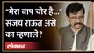 Sanjay Raut warns Shinde group MLAs | शिंदे गटातील आमदारांना संजय राऊत यांचा इशारा.. | Shiv Sena