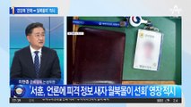 ‘서해 피격’ 서훈 구속되나…검찰 ‘은폐→월북몰이’ 적시