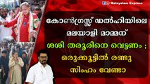 ശശി തരൂരിൽ പ്രതീക്ഷയർപ്പിച്ച് ലീഗും ജോസഫും ആർ എസ് പിയും ; കളി തട്ടിൻപുറത്തിരുന്ന് കാണാം