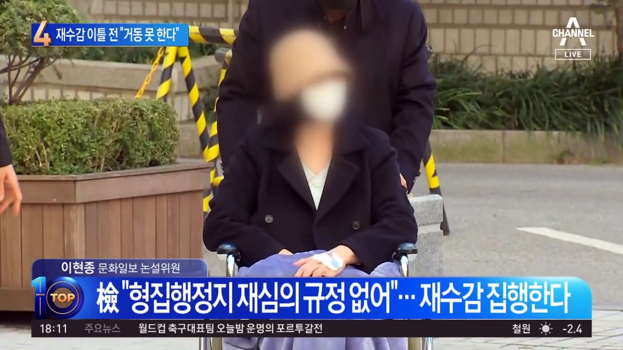 정경심 재수감 이틀 전 “거동 불가”에 검찰 반응은?