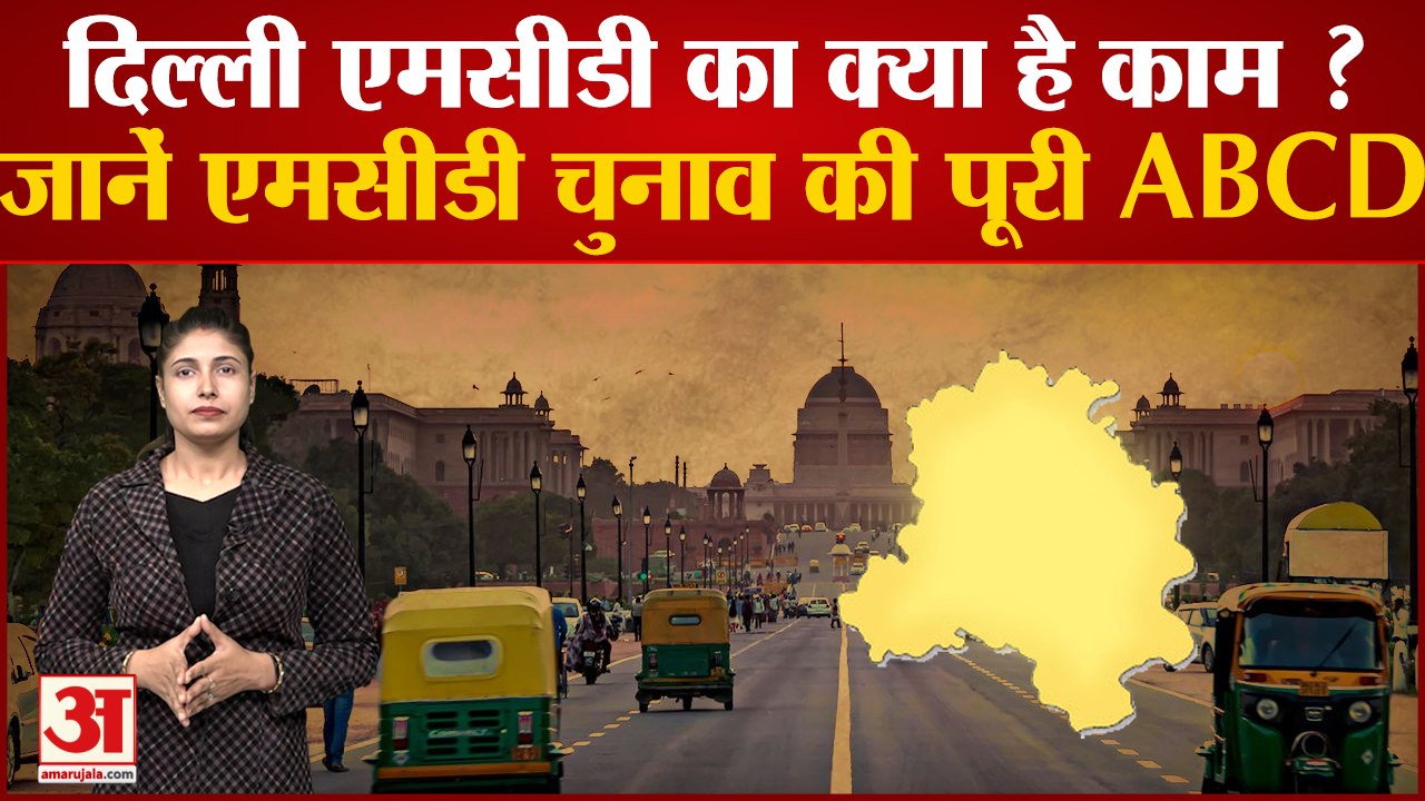 Delhi MCD Election 2022: दिल्ली MCD का क्या है काम ? जानें MCD चुनाव की पूरी ABCD