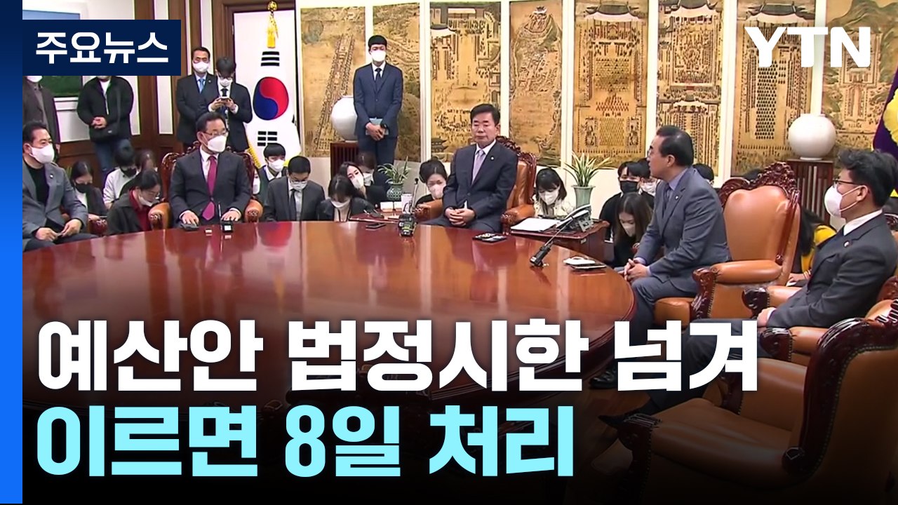 尹 정부 첫 예산안 법정시한 넘겨...이르면 8일 처리 / YTN