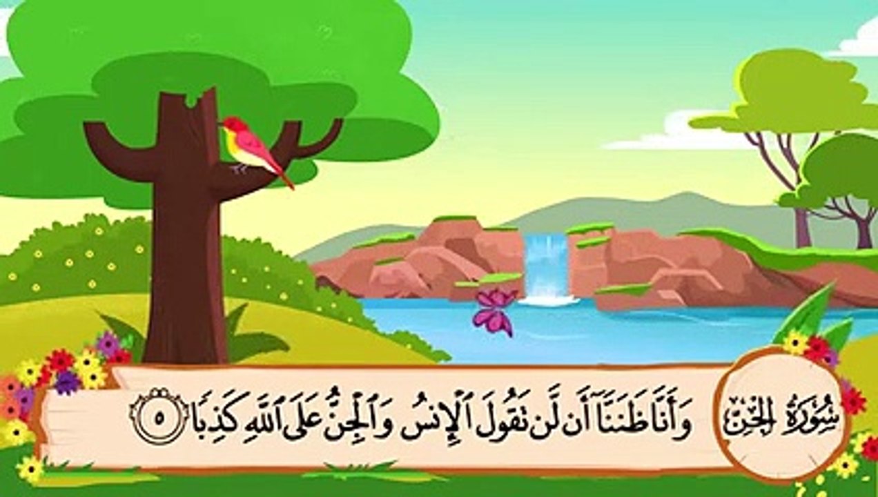 سورة الجن مكررة 3 مرات  المصحف المعلم للشيخ الم...