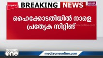 ശബരിമല, മാളികപ്പുറം മേൽശാന്തി നിയമന വിജ്ഞാപനം; ഹൈക്കോടതിയിൽ നാളെ പ്രത്യേക സിറ്റിങ്