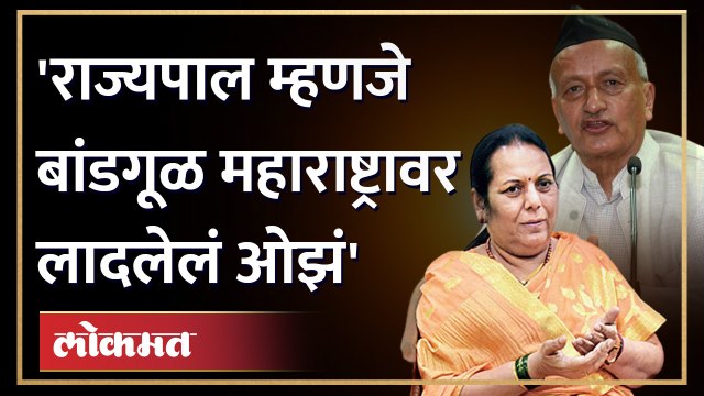 हे ओझं लवकरात लवकर दुरुस्त करा , Neelam Gorhe यांची Rajyapal Bhagat Singh Koshyari वर जहरी टीका