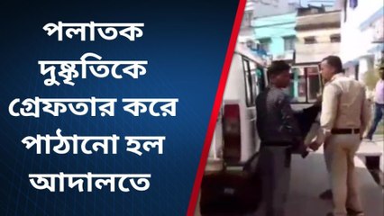 নদীয়াঃ পলাতক দুষ্কৃতিকে গ্রেফতার করে পাঠানো হল আদালতে