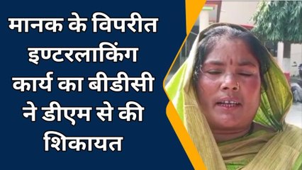 महराजगंज: मानक के विपरीत हो रहे इंटरलॉकिंग कार्य, बीडीसी ने डीएम से की शिकायत