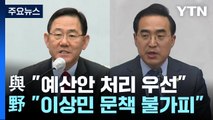 협상 시간 벌었지만...'해임 건의안·예산' 두고 진통 불가피 / YTN