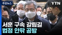 '서해 피격' 서훈 구속 갈림길...장시간 법정 공방 / YTN