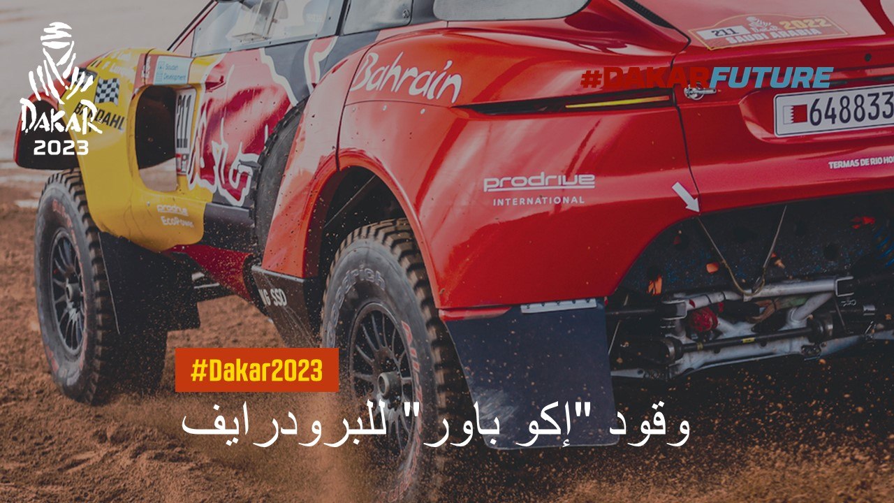وقود "إكو باور" للبرودرايف