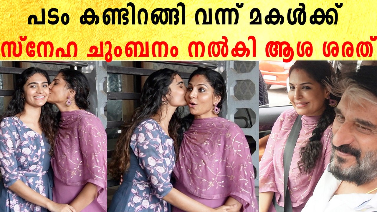 Asha Sharath: പടം കണ്ടിറങ്ങി വന്ന് മകൾക്ക് സ്നേഹ ചുംബനം നൽകി ആശ ശരത്