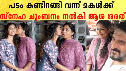 Asha Sharath: പടം കണ്ടിറങ്ങി വന്ന് മകൾക്ക് സ്നേഹ ചുംബനം നൽകി ആശ ശരത്