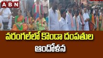 వరంగల్ లో కొండా దంపతుల ఆందోళన | Konda Surekha Holds Protest At Warangal | ABN Telugu