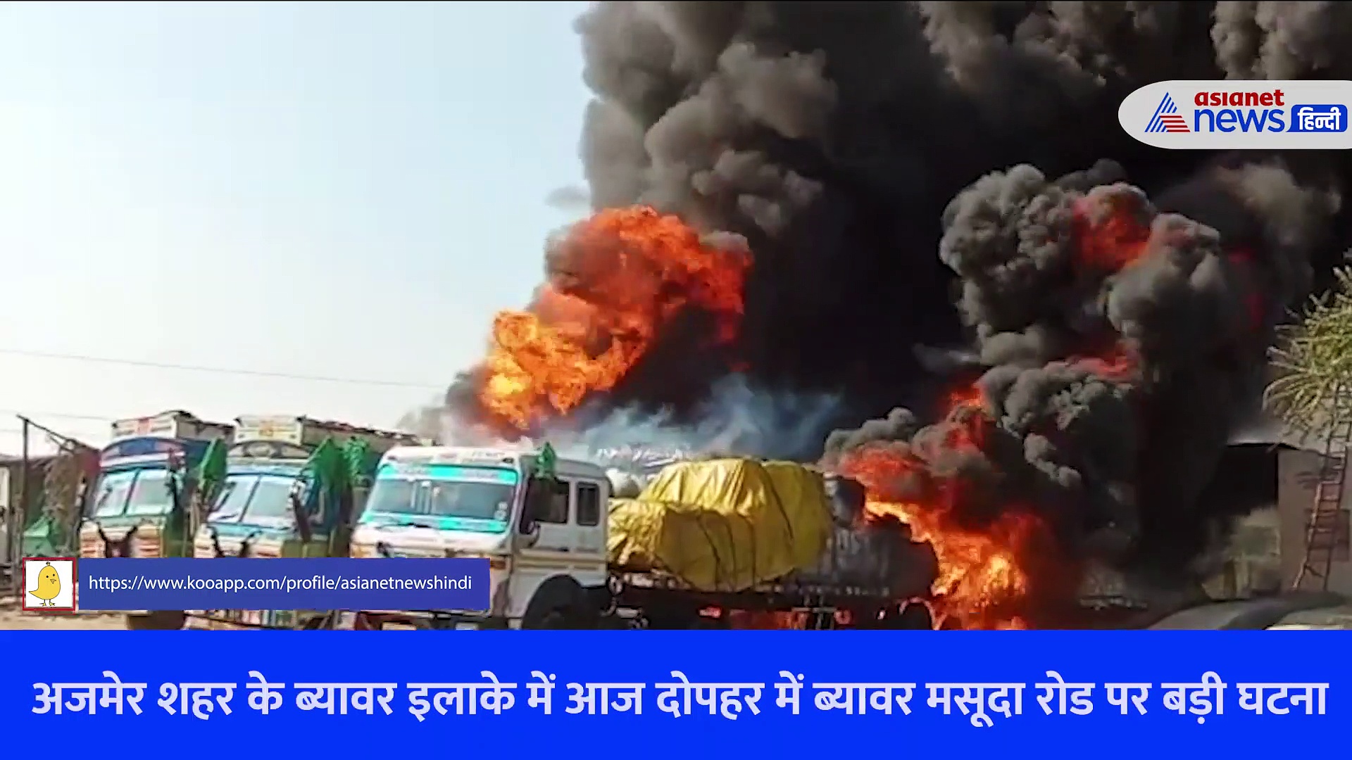 राजस्थान में हुआ बड़ा हादसाः हाईवे पर ढाबे के बाहर खड़े 4 ट्रक धू- धूकर जल उठे, आग काबू करने में लगी दमकल