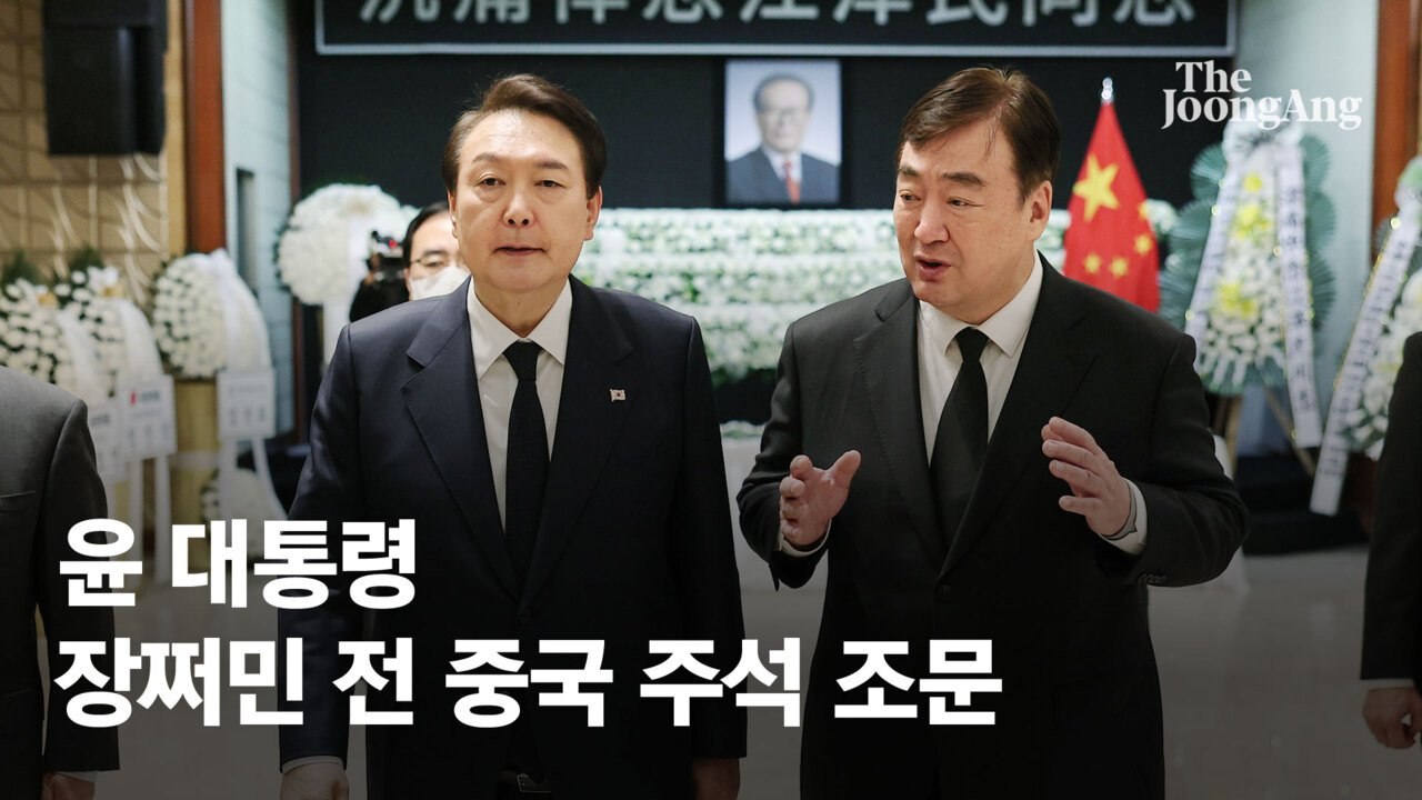 [속보] 尹대통령, 故 장쩌민 前중국 국가주석 분향소 조문