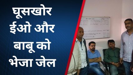 भीनमाल: घूसखोर नगरपालिका ईओ और बाबू को भेजा जेल, जाने पूरा मामला