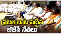 BJP Leaders Plans For 2023 Elections _ BJP Praja Sangrama Yatra _  Praja Gosa-BJP Bharosa _ V6 News