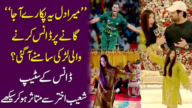 “Mera dil ye pukaray aaja” ganay par dance karnay wali larki samnay agai? Dance k step Shoaib Akhtar se mutasir ho kar seekhay…