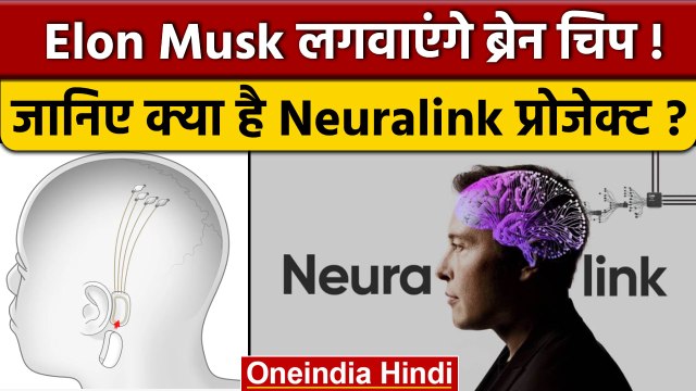 Elon Musk क्यों लगवाना चाहते हैं Neuralink Brain Chip ? जानिए क्या है ये चिप | वनइंडिया हिंदी *News