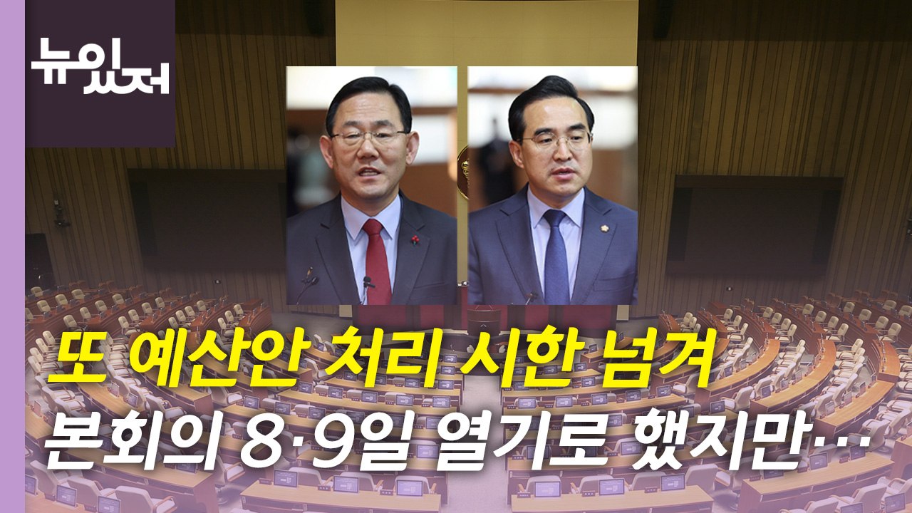[뉴있저] 여야 '예산안 협상' 불발...'서해 피격' 서훈 영장심사 / YTN