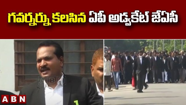 గవర్నర్ ను కలసిన ఏపీ అడ్వకేట్ జేఏసీ | AP Advocate JAC Meets Governor | ABN Telugu
