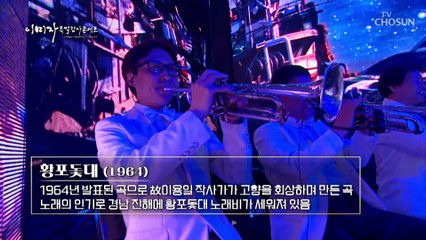 방구석에서 석양 빛을 만끽하는 멜로디 ‘황포돛대’♬ TV CHOSUN 221201 방송