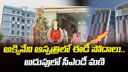 అక్కినేని ఆస్పత్రిలో ఈడీ సోదాలు.. అదుపులో సీఎండీ మణి __ ED Raids __ ABN Telugu