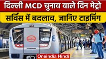 MCD Election 2022: 4 December को DMRC ने मेट्रो के समय में किया बदलाव | वनइंडिया हिंदी *News