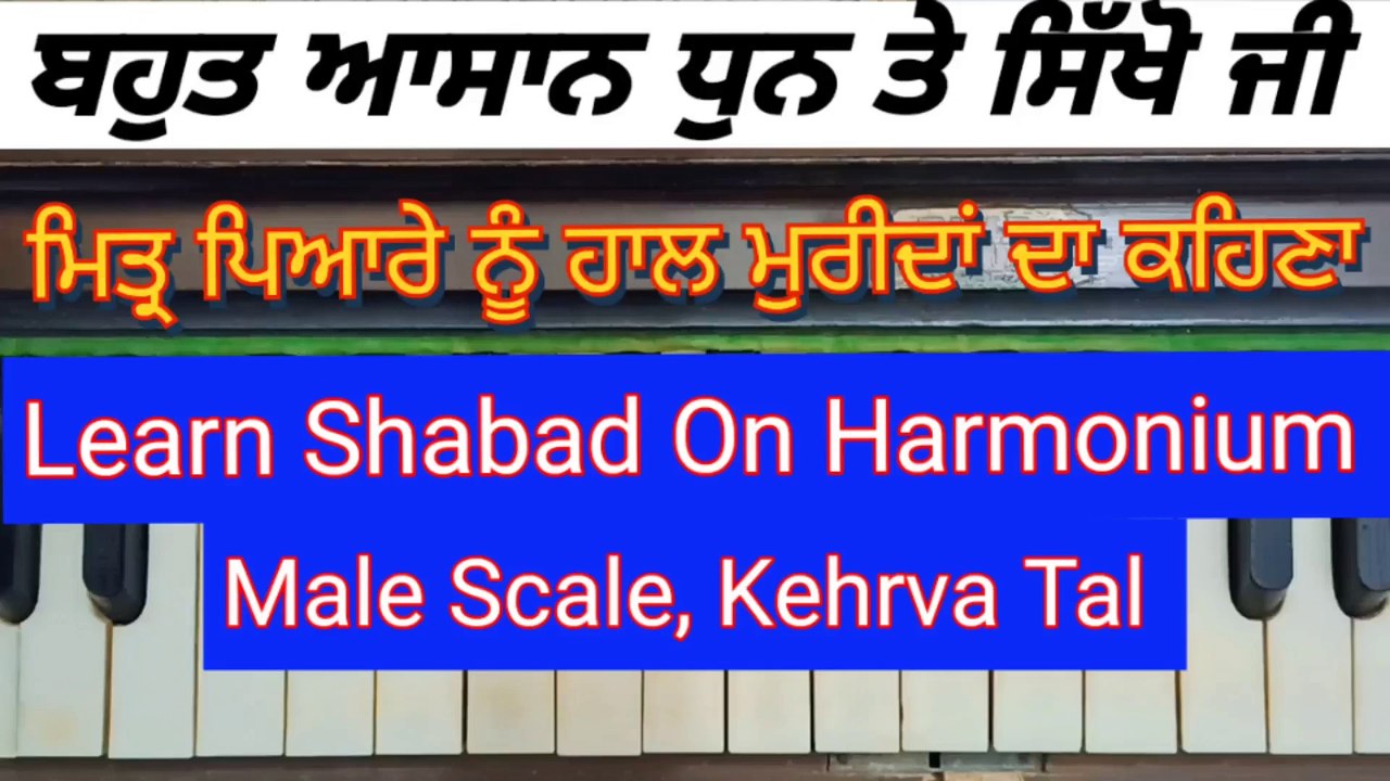 Mittar Pyaare Nu Haal Mureedan Da Kehna On Harmonium । Male Scale । Kehrva Tal