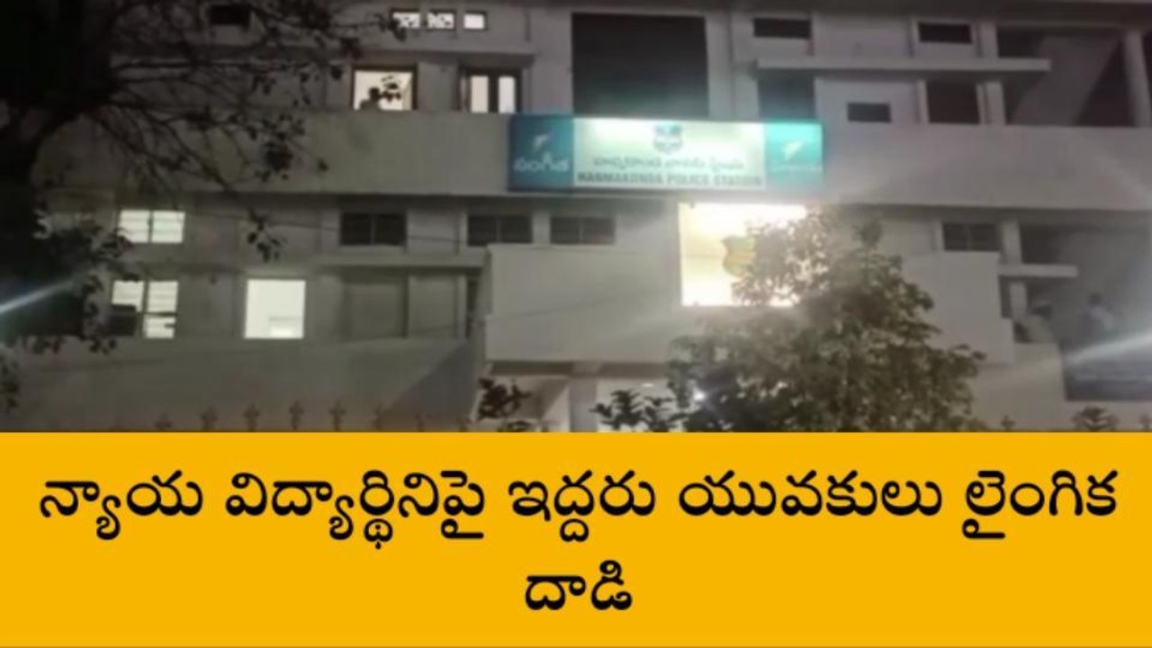 దారుణం.. ఓ విద్యార్థినిపై లైంగిక దాడికి పాల్పడిన యువకులు