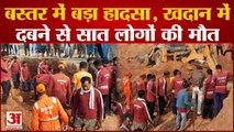 Chhattisgarh : Bastar में बड़ा हादसा, चूना पत्थर की खदान का एक हिस्सा गिरा, सात लोगों की हुई मौत