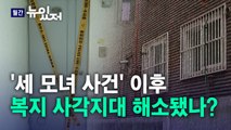 [뉴있저] '세 모녀 사건' 이후 복지 사각지대 해소됐나? / YTN