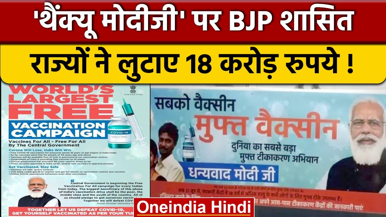 PM Modi Advt: Thank You Modi Ji पर सरकार ने लुटाए 18 करोड़ | RTI | वनइंडिया हिंदी | *News