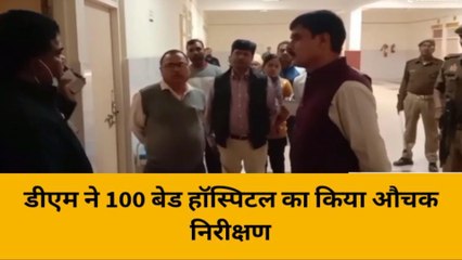हरदोई: डीएम को हॉस्पिटल के निरीक्षण में मिले केवल 4 मरीज, जताई नाराजगी