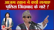 Rampur By-Election: Azam Khan ने क्यों लगाए पुलिस ज‍िंदाबाद के नारे ?Azam के किले को ढहा पाएगी BJP?