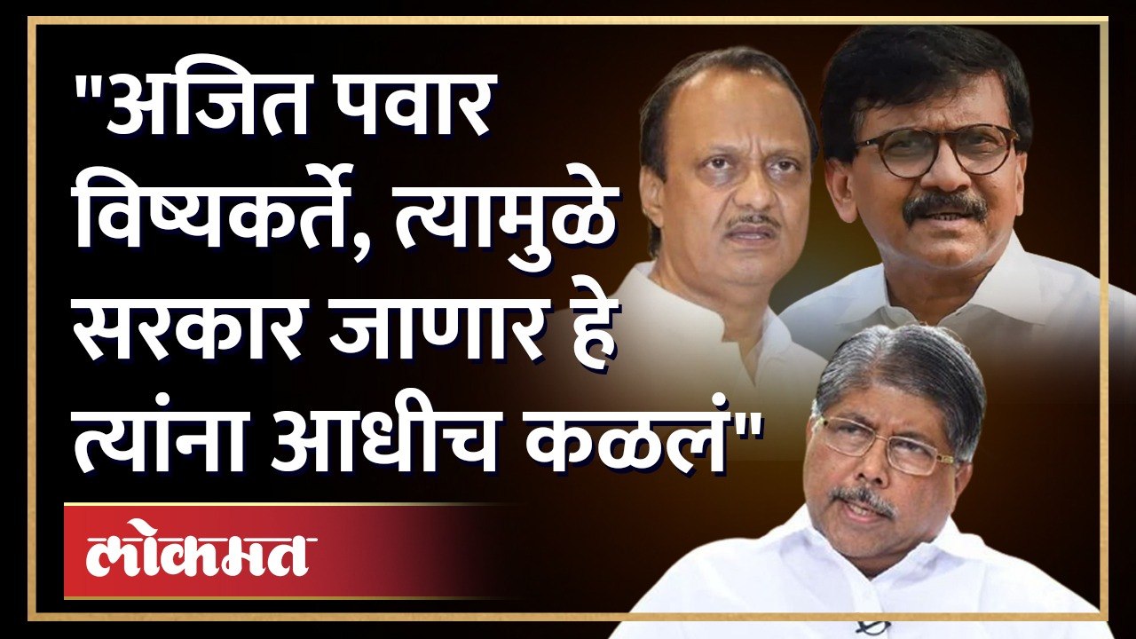 Chandrakant Patil : "संजय राऊतांना भूगोल कळतो का?" चंद्रकांत पाटील राऊतांवर आणि अजित पवारांवर घसरले