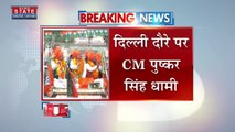 Uttarakhand News : Delhi दौरे पर CM धामी.. Delhi के शाहदरा में करेंगे प्रचार-प्रसार | Delhi News |