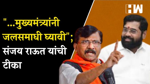 ...मुख्यमंत्र्यांनी जलसमाधी घ्यावी ; Sanjay Raut यांची टीका | Eknath Shinde | Shivsena Maharashtra