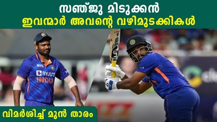 കളിയുടെ ABCD അറിയാത്തവർ സഞ്ജുവിന്റെ വഴി മടക്കുന്നു