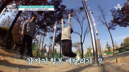 "나는 할 수 있다! 목표 달성을 통해 내면의 힘을 기를 수 있는 철봉&계단운동