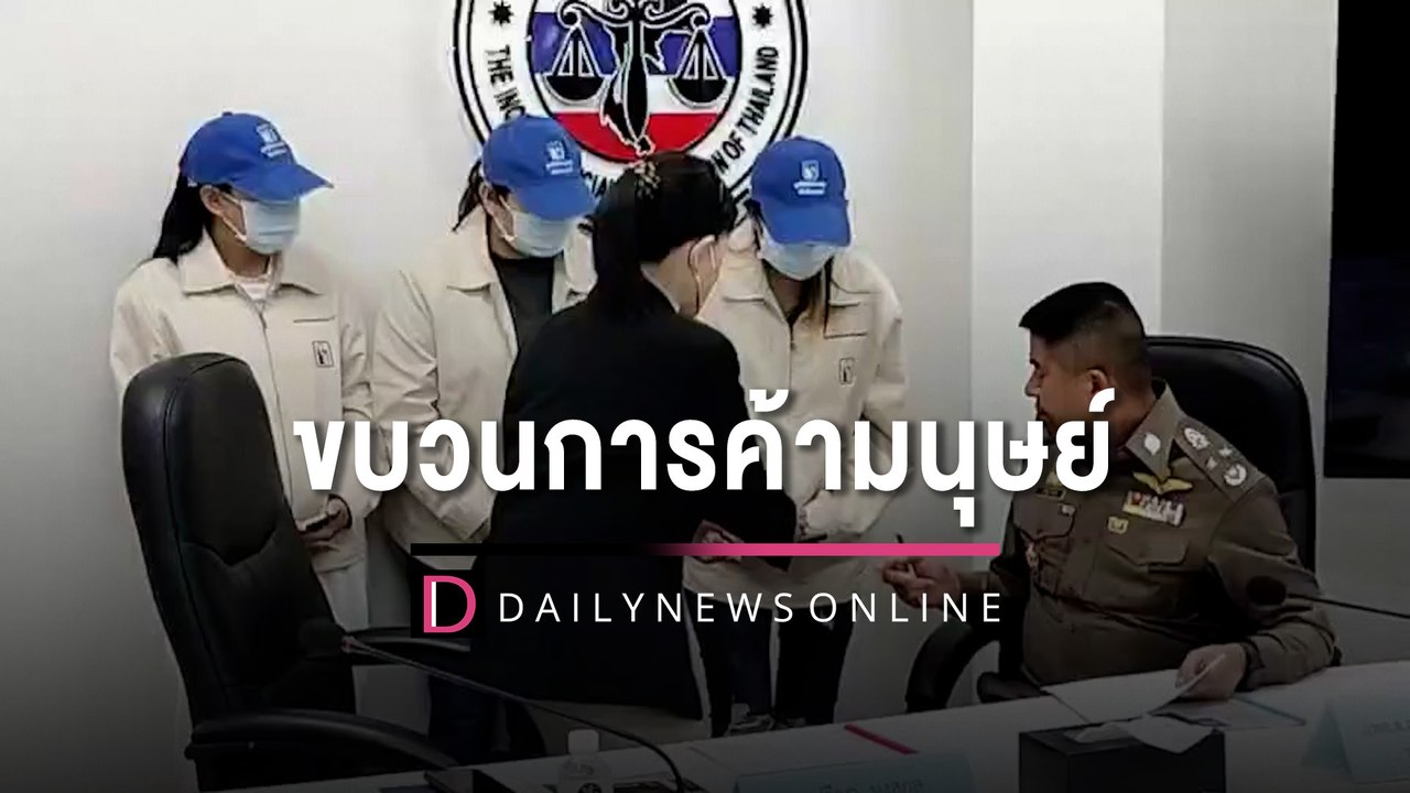"ปวีณา" พา 3 เหยื่อสาวค้ากามพบ "บิ๊กโจ๊ก" ขยายผลจับกุมขบวนการค้ามนุษย์| HOTSHOT เดลินิวส์ 02/12/65