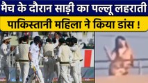 PAK vs ENG: Pakistan की साड़ी वाली लड़की ने Live मैच में छत पर किया डांस | वनइंडिया हिंदी *Cricket